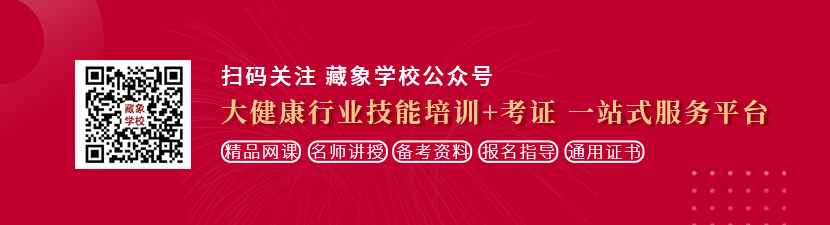 嗯啊插你嫩穴视频想学中医康复理疗师，哪里培训比较专业？好找工作吗？